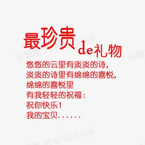 最珍贵的礼物艺术字