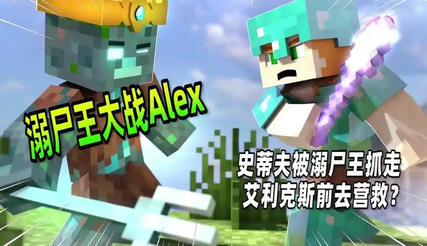 我的世界:史蒂夫被溺尸捉走,alex前去营救!