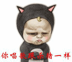 怼唱歌不好听表情搞笑表情