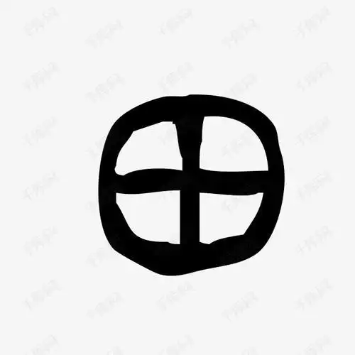 田字艺术字书法字艺术字设计图片-千库网