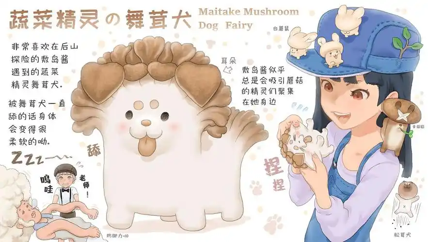 【蔬菜动物精灵】 舞茸犬