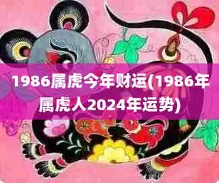 1986属虎今年财运1986年属虎人2024年运势