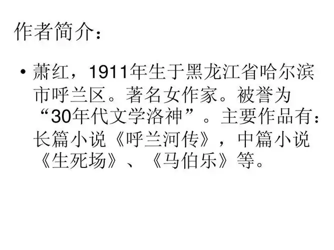 作者简介:   萧红,1911年生于黑龙江省哈尔滨 市呼兰区.著名女作家.