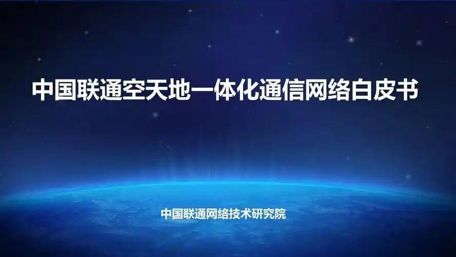 空天地一体化通信网络白皮书