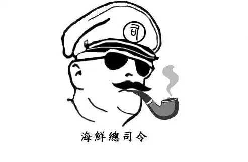 司海鲜总司令