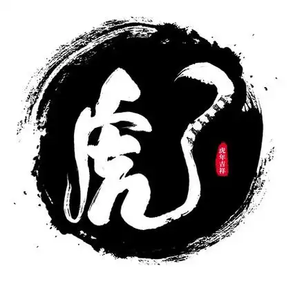 虎字书法创意毛笔艺术字设计素材