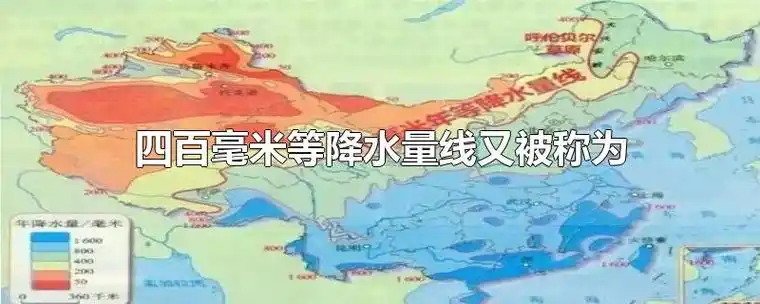 四百毫米等降水量线又被称为