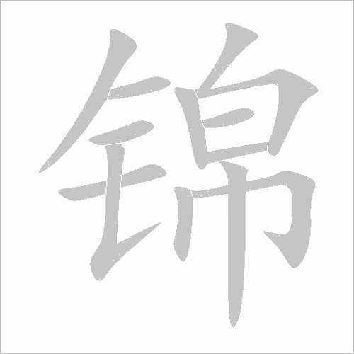 锦的笔顺怎么写-锦字笔顺笔画顺序图