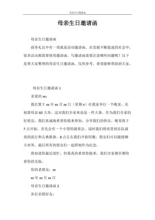 邀请函母亲生日邀请函doc