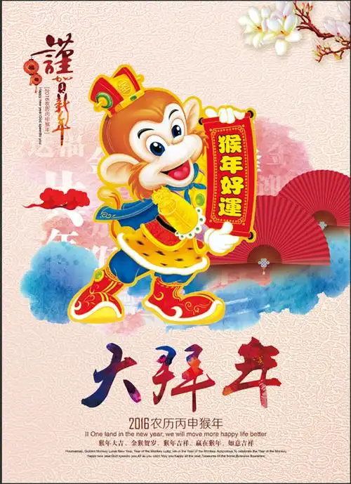 2016猴年大吉
