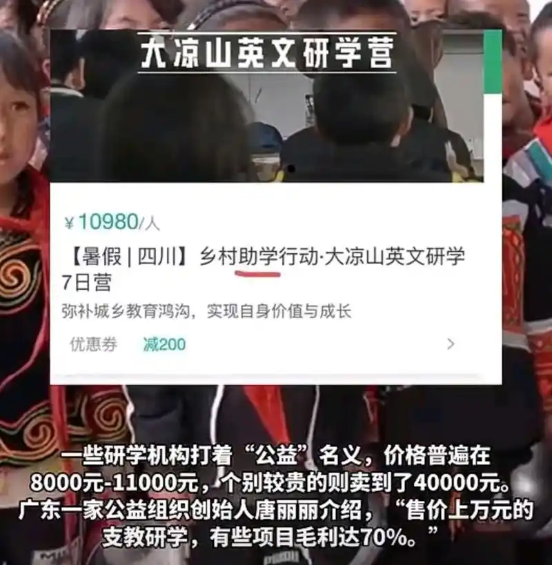 7天支教费超万元,大凉山沦为"公益秀场",公益变成了生意?
