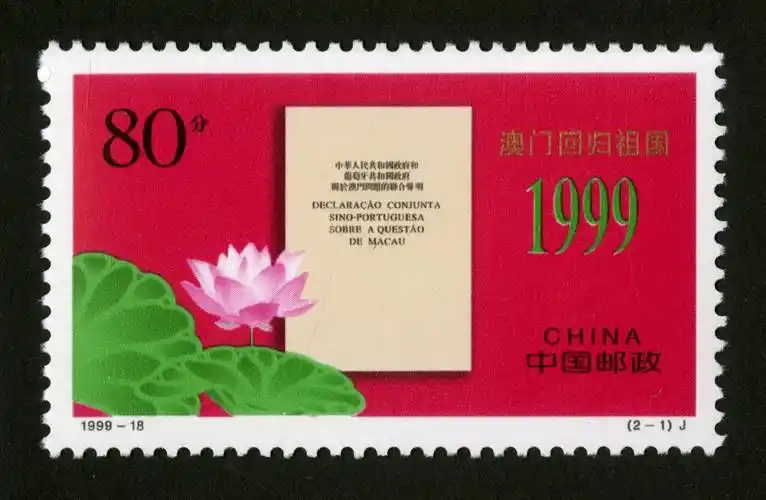 澳门回归祖国(j)|邮票目录|邮来邮网