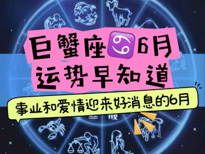 巨蟹座77156月运势早知道!事业和爱情迎来好消息的6月运势!