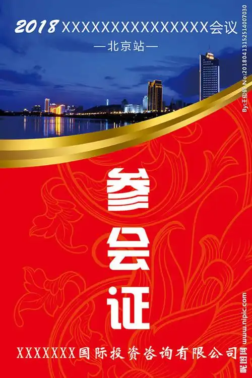 参会证 入场证 吊牌 挂牌图片