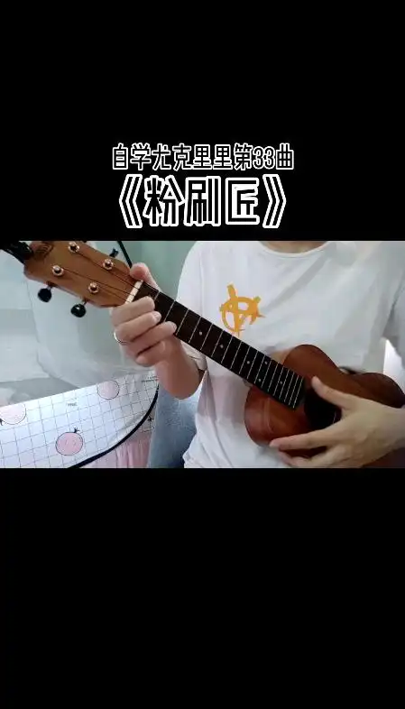 自学尤克里里第33曲:《粉刷匠》#尤克里