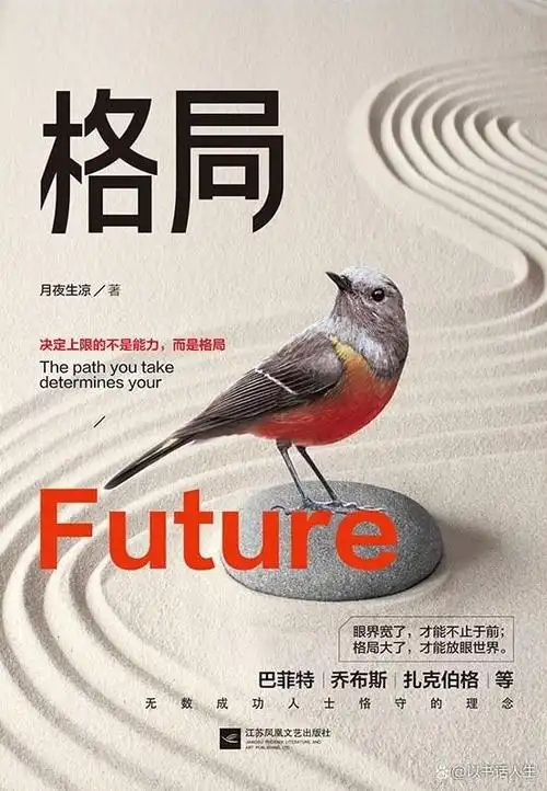 《格局》:放大你的格局,将余生过得尽兴