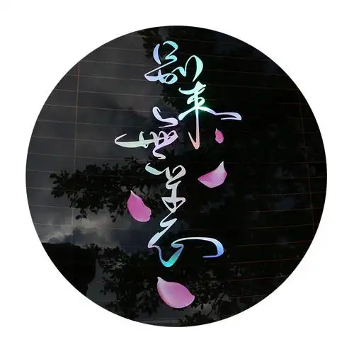 别来无恙个性签名车贴创意装饰汽车后窗车身车门汽车装饰贴