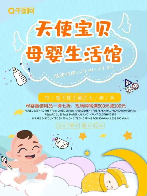 天使宝贝母婴生活馆母婴用品海报设计