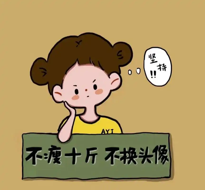 不瘦十斤,绝不换头像! 2022年4月15日 身高173.