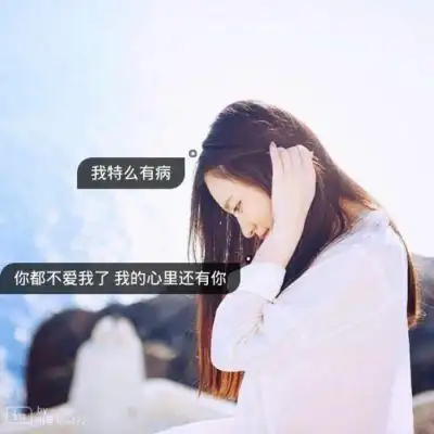 女头像小清新带字伤感我想我已经习惯一个人生活