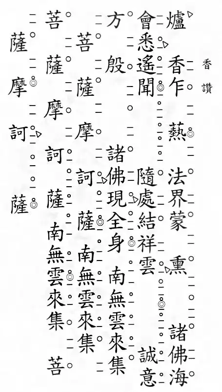 佛教梵呗|炉香赞(法振长老)