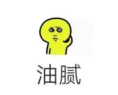 油腻