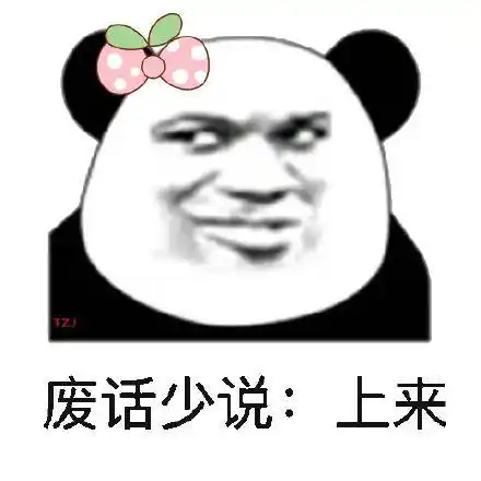 废话少说:上来_废话少说_上来表情