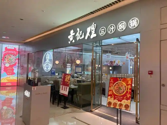 终于吃到黄记煌