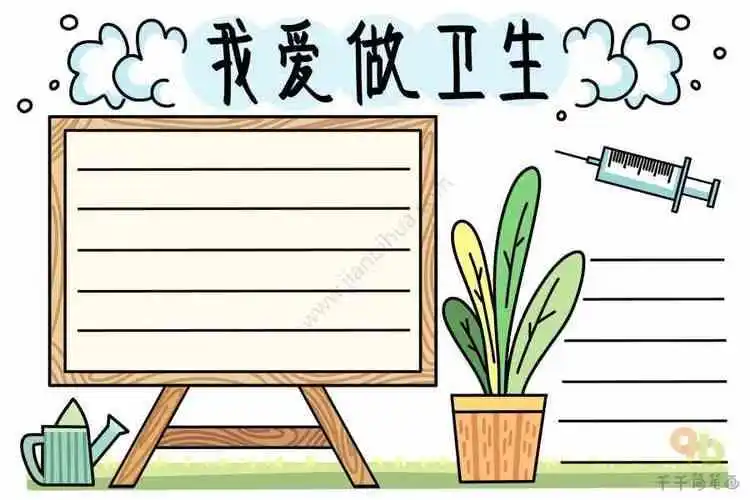 讲卫生爱清洁从点滴小事做起手抄报 中学生爱国手抄报