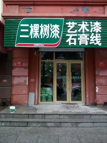 县三棵树漆销售各种高中低档乳胶漆,腻子粉,辅料,承接工装,家装艺术漆