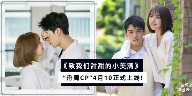 小美好三部曲定档了致我们甜甜的小美满4月10日上线