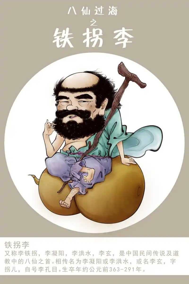 八仙系列之铁拐李