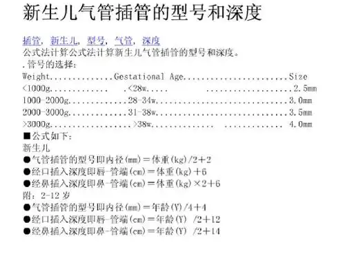 新生儿所管插管的型号和深度计算公式