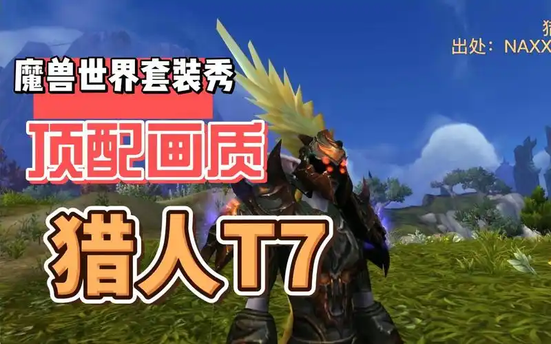 魔兽世界全种族套装-猎人t7