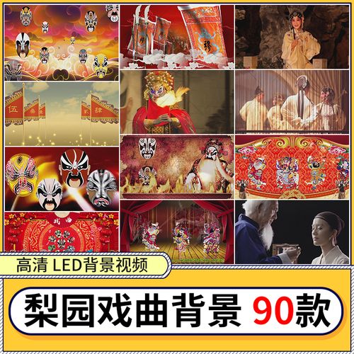 古典越剧豫剧京剧脸谱梨园戏曲国风戏剧晚会led大屏背景视频素材
