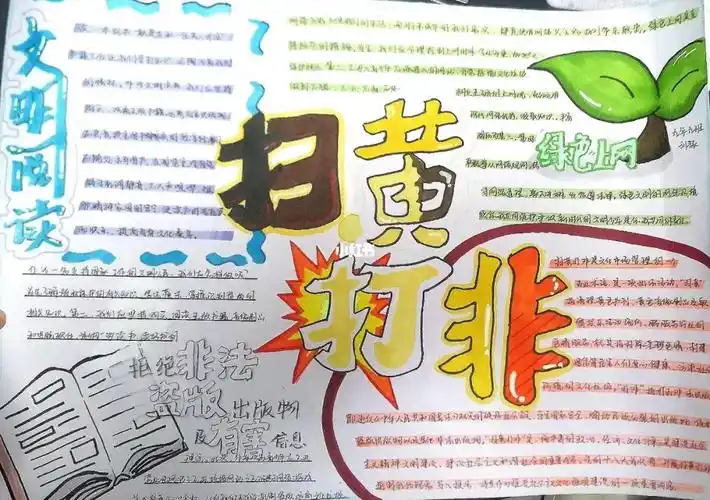 扫黄打非手抄报