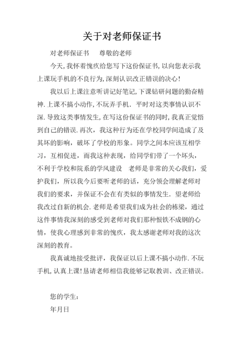 关于对老师保证书.docx