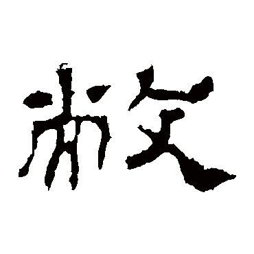 敝是什么意思|敝怎么读_笔顺_拼音_笔画_新华字典