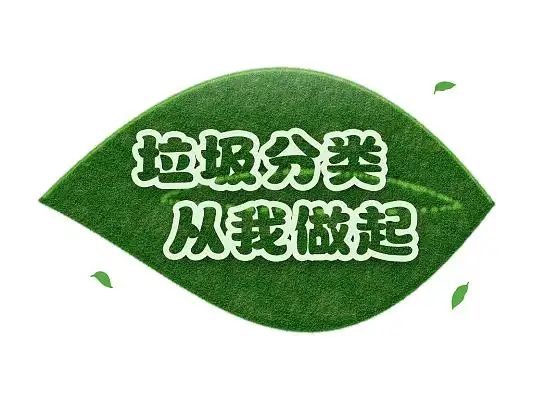 绿色清新垃圾分类从我做起艺术字