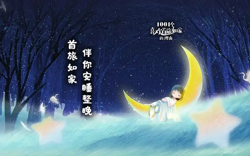 不能错过75睡前的仪式感一个都不能少,快来首旅如家,体验安心睡吧