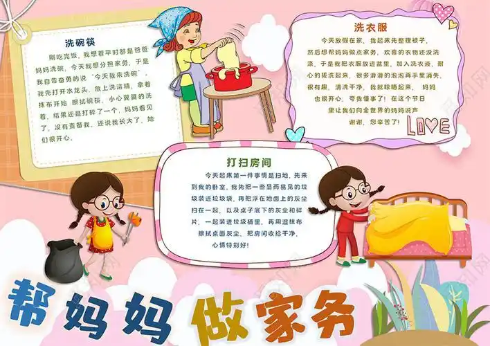 母亲节帮妈妈做家务洗碗打扫洗衣服小报手抄报
