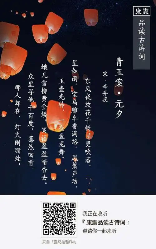 诗词赏析:宋·辛弃疾《青玉案·元夕》