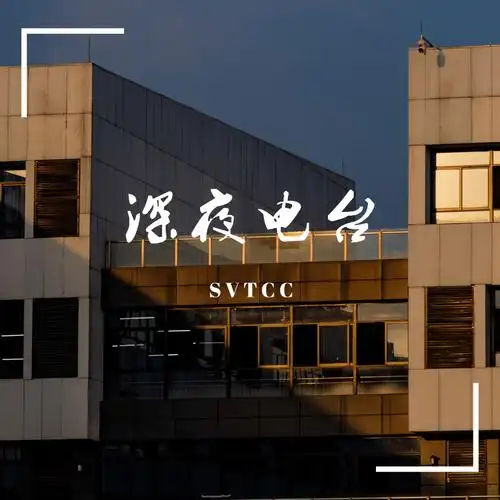 深夜电台夜幕降临喧嚣褪却不再是忙碌