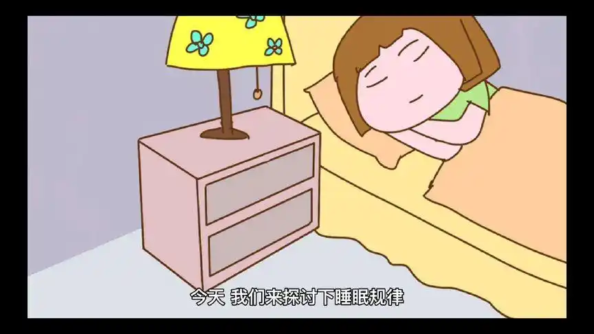 人一定一定要在晚上十一点前睡觉!