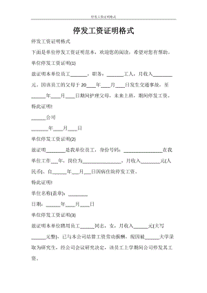 党团范文停发工资证明格式doc
