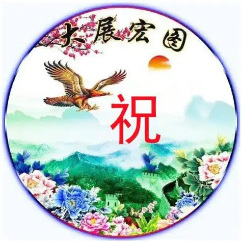 大展宏图姓氏头像,雄鹰展翅万里长城主题的