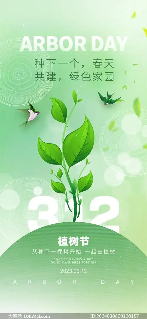 312植树节手机端公益海报psd素材