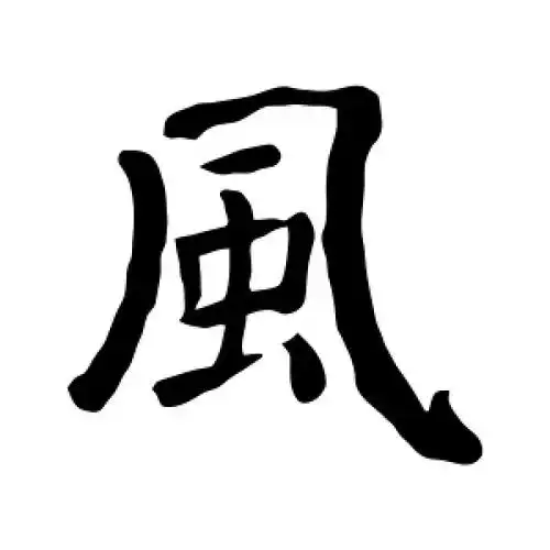 风字的楷书怎么写,风的楷书书法 - 爱汉语网