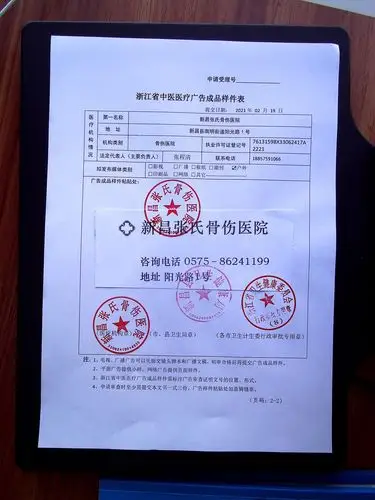 医疗广告审查证明(新昌张氏骨伤医院)