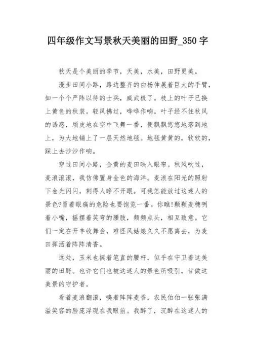 四年级作文写景秋天美丽的田野350字